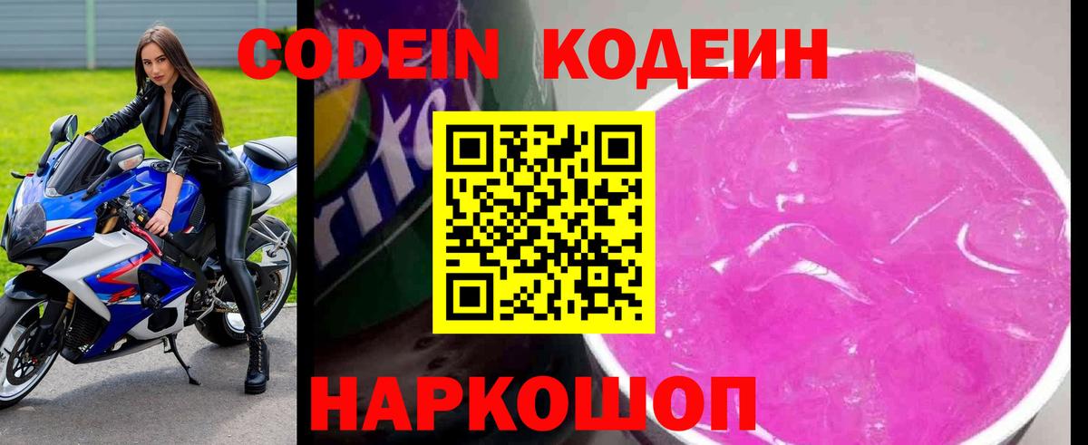 Codein напиток Lean (лин)  Вход с VPN  Видное 